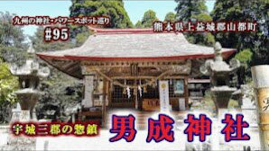 【パワースポット】男成神社【宇城三郡の惣鎮】熊本県上益城郡山都町の神社