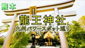 【龍王神社】熊本パワースポット！スピリチュアル！覚醒の旅！浄化！【遠隔参拝】