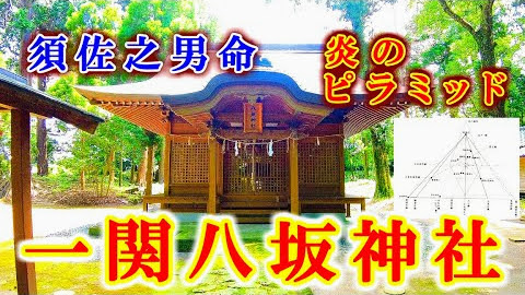 一関八坂神社『厄除け、疫病退散、縁結びなどの御利益』熊本県阿蘇郡南阿蘇村