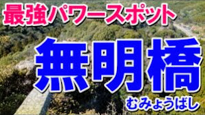【最強パワースポット・無明橋(むみょうばし)】大分県にある無明橋(むみょうばし)