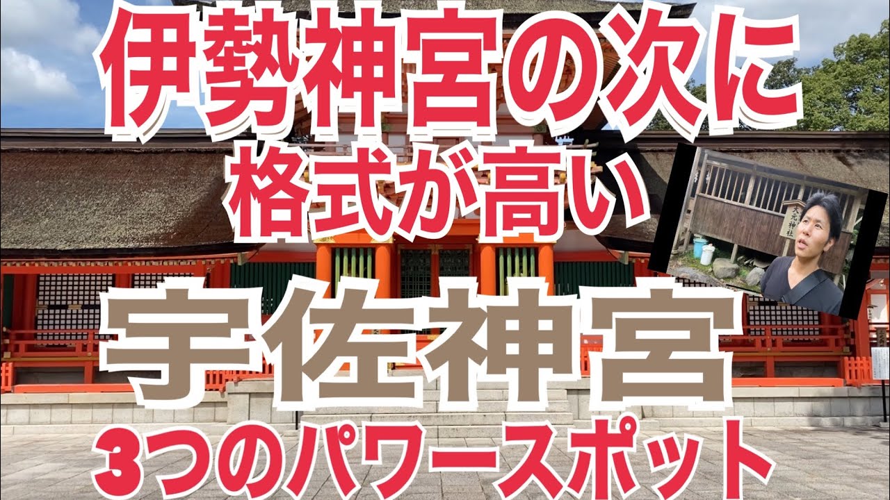 伊勢神宮の次、宇佐神宮の3つのパワースポット紹介と大元神社(奥宮)を訪問!