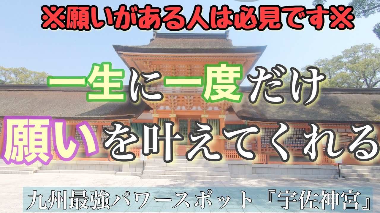 【宇佐神宮参拝】不思議なほど願いが叶う❣️神様のご利益が最強すぎる人気のパワースポット