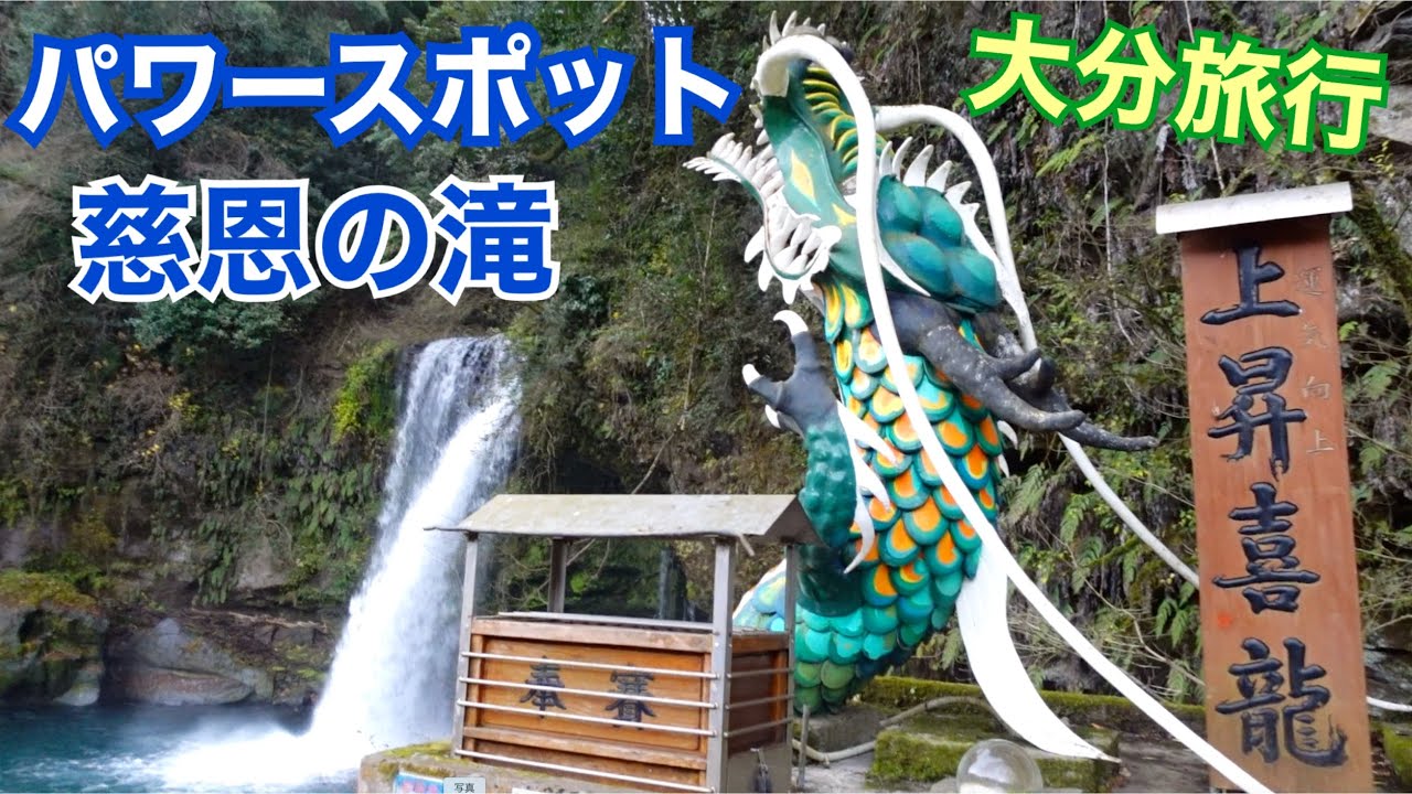 【大分旅行】パワースポット 慈恩の滝 上昇喜龍 GO TOトラベル
