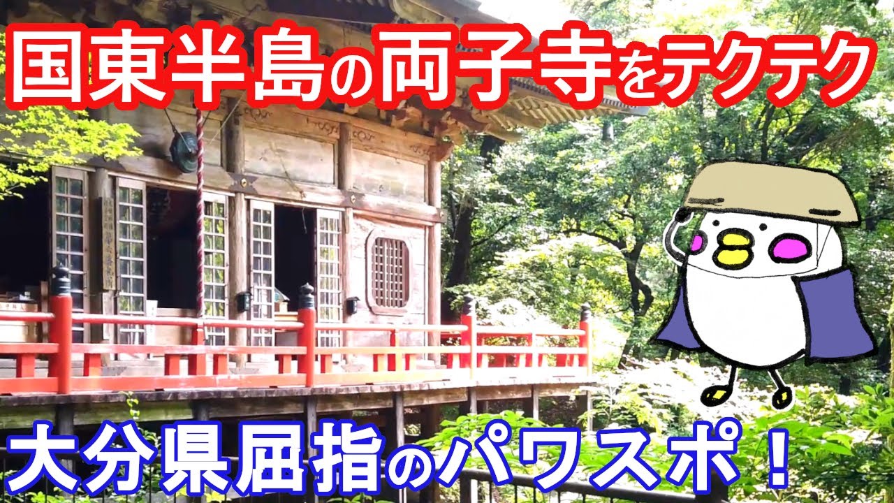 【4K散歩動画】大分県国東市のパワースポット両子寺（ふたごじ）をテクテク