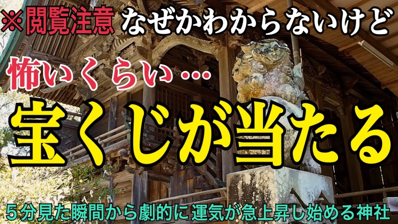 【遠隔参拝】宝くじ億万長者になりたい人必見の財運急上昇パワースポット