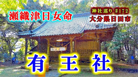 瀬織津姫を祀る【有王社】大分県日田市の神社【九州の神社・パワースポット巡り】4K