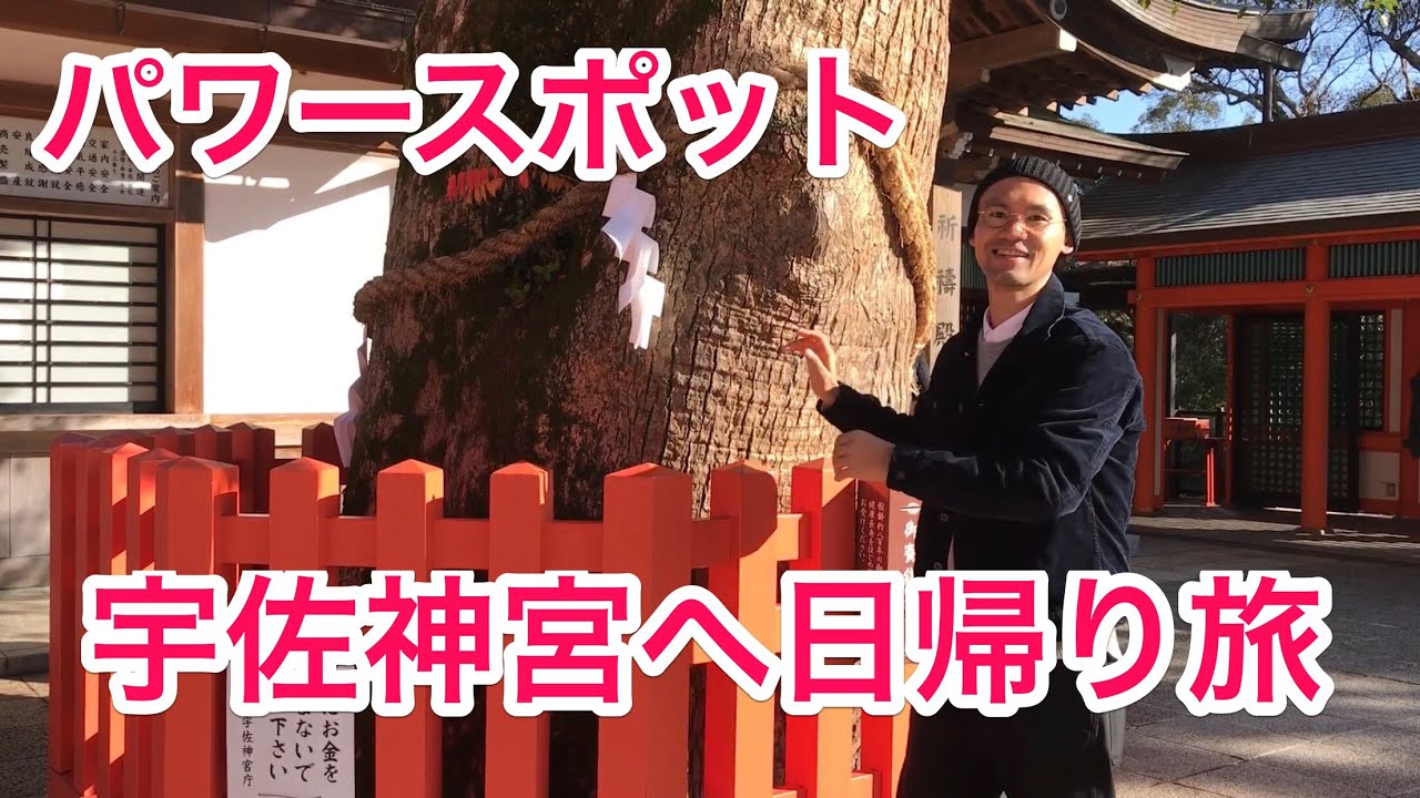 パワースポット！大分県「宇佐神宮」へ日帰り旅 ^ ^