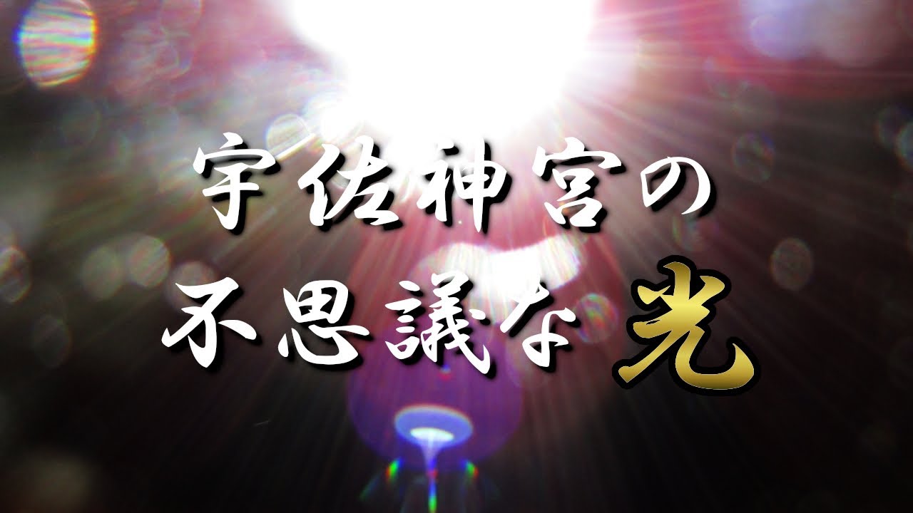 宇佐神宮の不思議な光【神社Blog104】【神光】