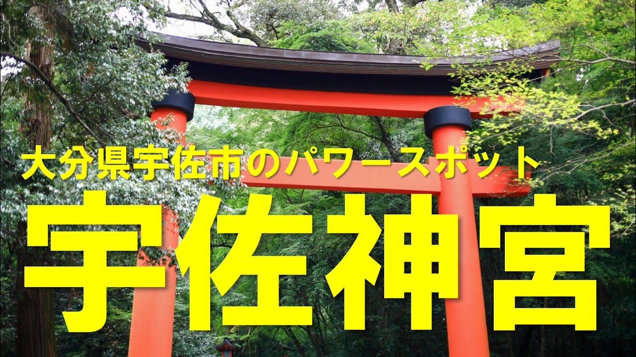 【リモート参拝】宇佐神宮　大分県宇佐市のパワースポット
