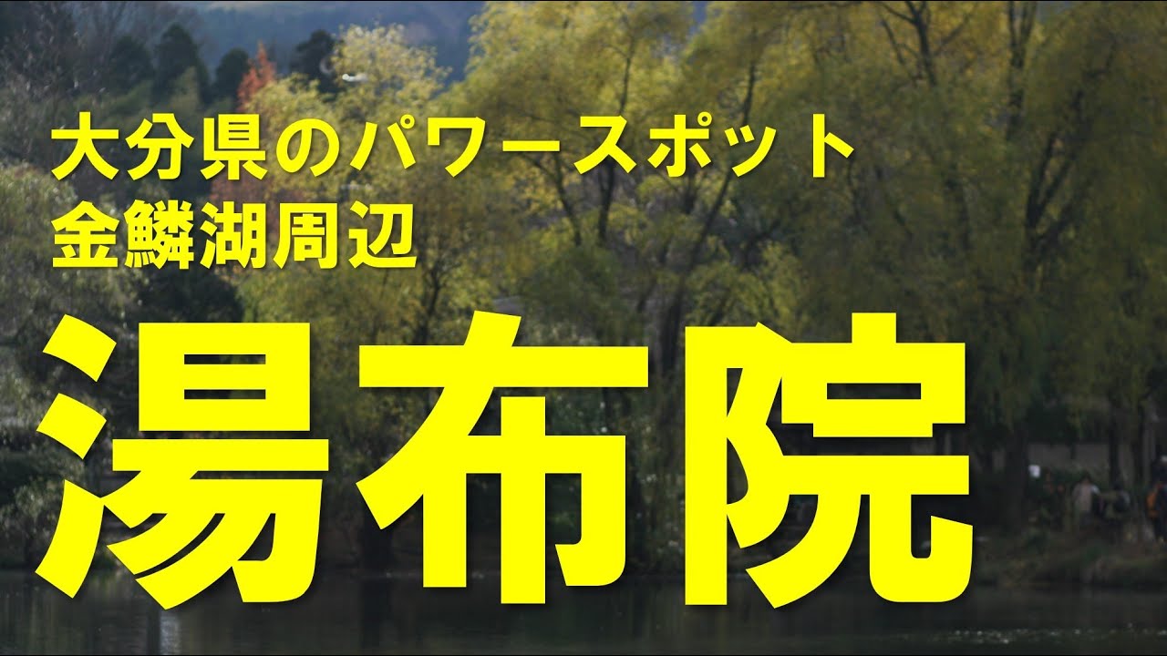 【風景写真】湯布院　大分県のパワースポット　金鱗湖