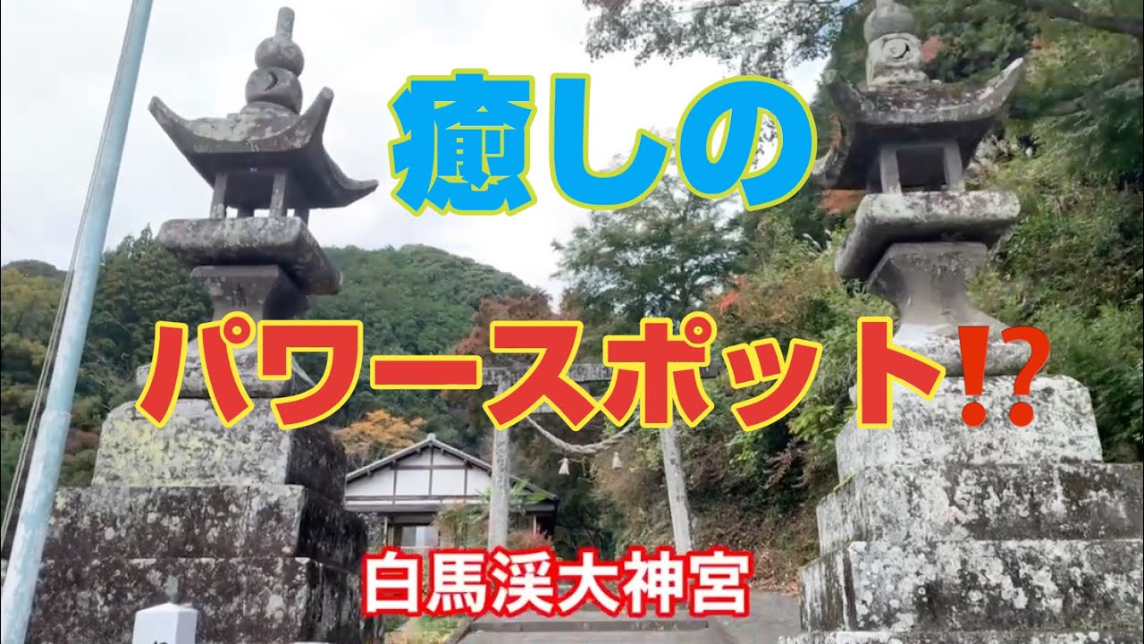 大分県臼杵市　豊受比賣神（とようけひめのかみ）の分霊を祀る【小さな神社】