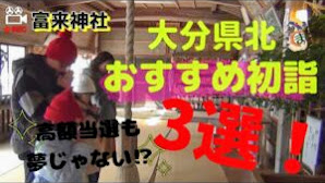 【大分県北】初詣(三社参り)のおすすめ神社３選！恋愛運・金運・最強パワスポ♪