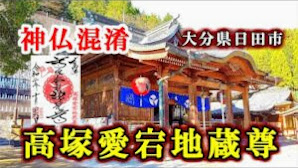 神仏混淆の形式をそのまま残す【高塚愛宕地蔵尊】大分県日田市のパワースポット【御朱印・御朱印帳】4K