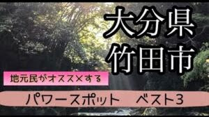 【大分】 地元民が教えるおすすめパワースポットベスト3〜#大分観光 #竹田市