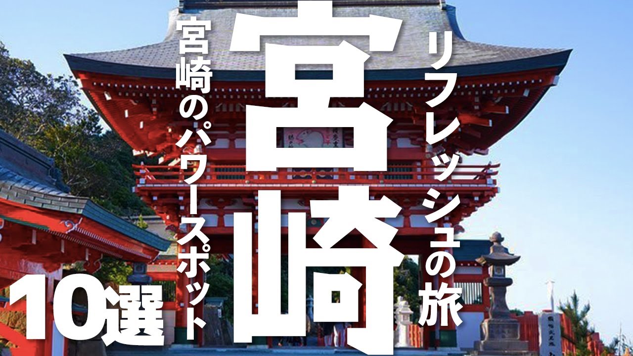 【宮崎】 宮崎県のパワースポット10選【観光】