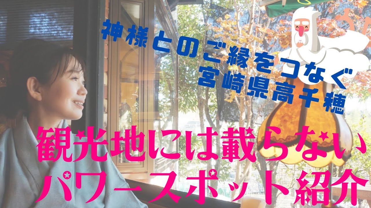 宮崎県高千穂＃究極の神社 はこの３つ「お姫様」「秋元神社」「祇園神社」