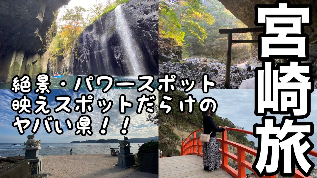 【宮崎旅】絶景スポット・パワースポット巡り！食い倒れ！最高すぎる宮崎旅