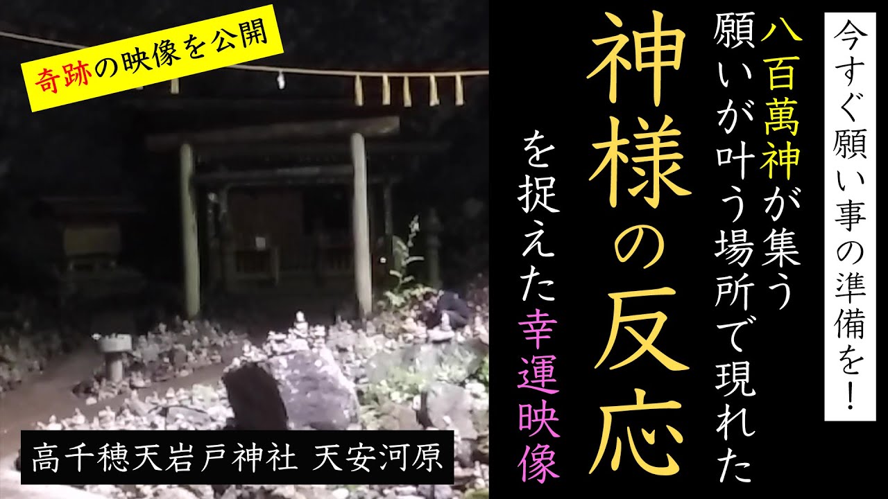 閲覧覚悟!これが本物の神様の反応!宮崎県高千穂天岩戸神社で現れる