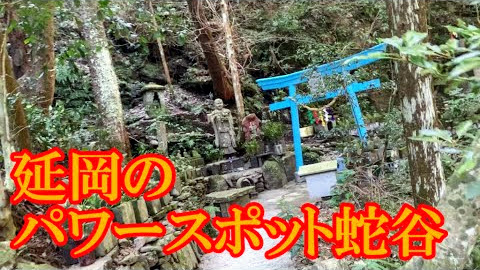 宮崎県延岡市のパワースポット蛇谷