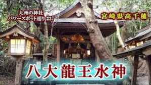 【龍神パワースポット】八大龍王水神社 ⛩️宮崎県高千穂町の神社
