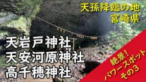 【高千穂三社めぐり】宮崎県 絶景!パワースポットめぐり(その3)