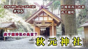 【高千穂パワースポット】秋元神社【高千穂神社の奥宮】宮崎県高千穂町の神社