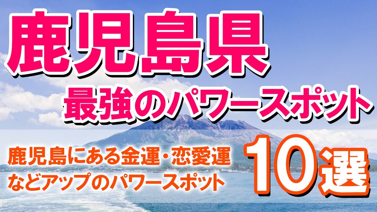 【鹿児島県・最強のパワースポット】鹿児島にある金運、恋愛運アップのパワースポット10選