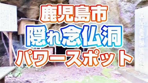 【隠れ念仏洞】鹿児島市パワースポットの旅！頂上には、、、？#パワースポット