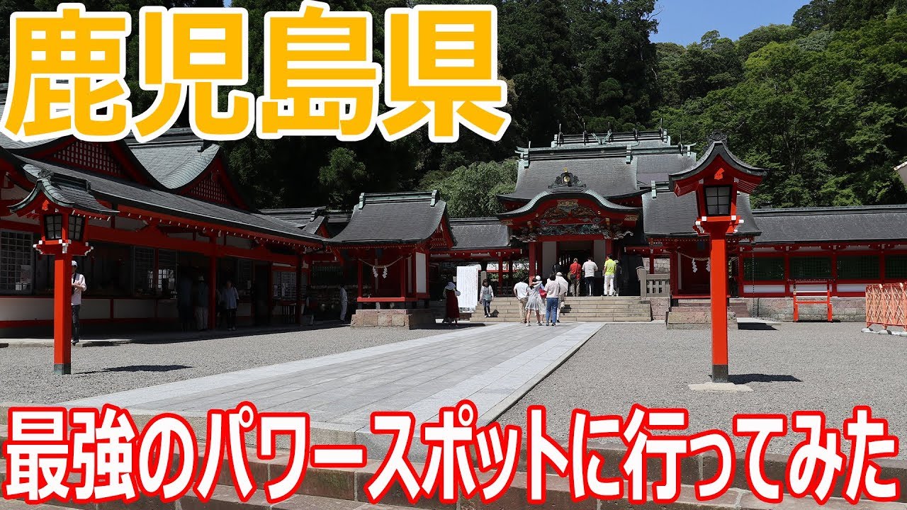 鹿児島県で運気上昇？！　最高のパワースポット霧島神宮に行ってみた