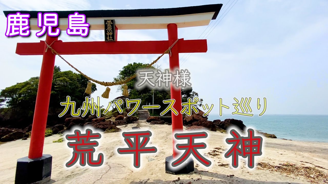 【荒平天神（あらひらてんじん）】天神様！覚醒の旅！浄化！【遠隔参拝】