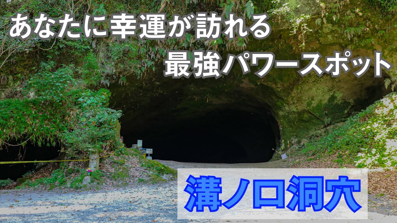 【溝ノ口洞穴】鹿児島県曽於市｜最強パワースポット｜幸運が訪れる奇跡の洞穴