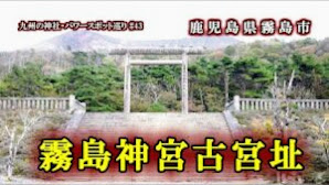 霧島神宮古宮址 (⛩️鹿児島県霧島市の神社)【九州の神社・パワースポット巡り】