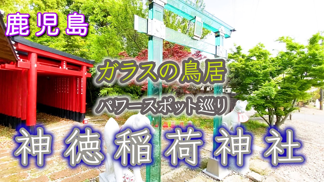 【神徳稲荷神社（じんとくいなりじんじゃ）】ガラスの鳥居！！縁結び！！【遠隔参拝】