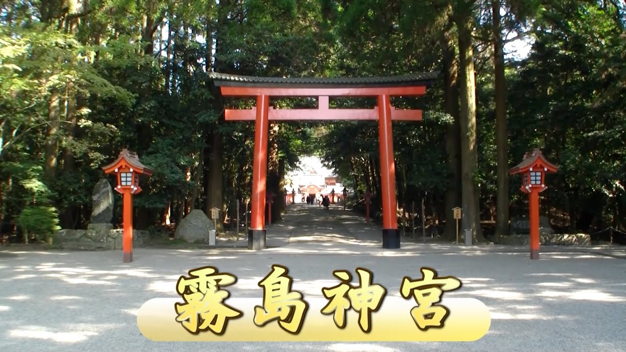 はずせないパワースポット霧島神宮【パワースポットと黒グルメの旅】【鹿児島県】
