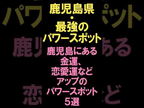 【鹿児島県・最強のパワースポット】金運、恋愛運などアップのパワースポット5選