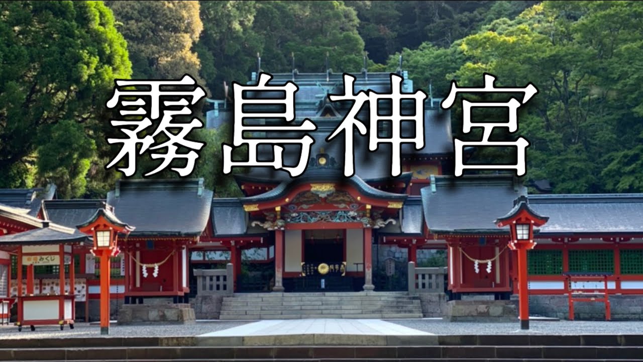 「霧島神宮　パワースポット」「鹿児島県霧島市」