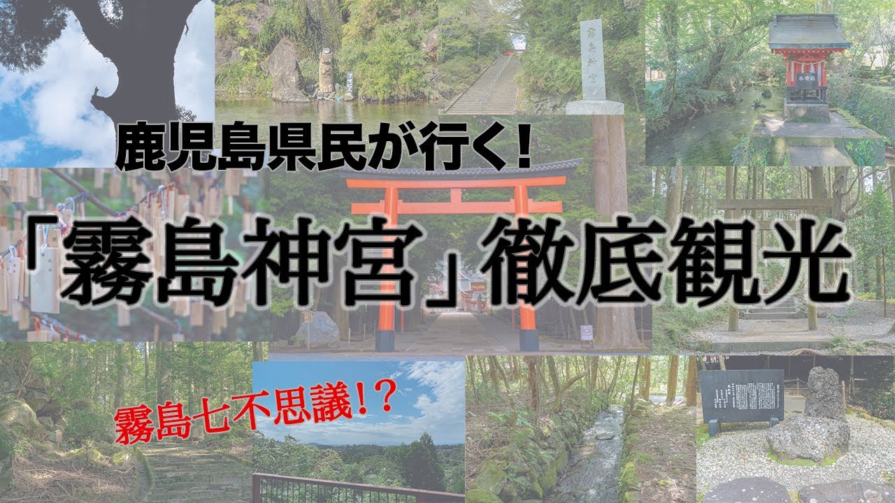 パワースポット「霧島神宮」を徹底観光。【鹿児島県民が行く鹿児島旅行】