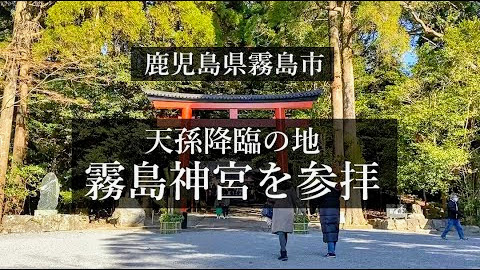 【パワースポット】天孫降臨の地・鹿児島県霧島市の霧島神宮を参拝
