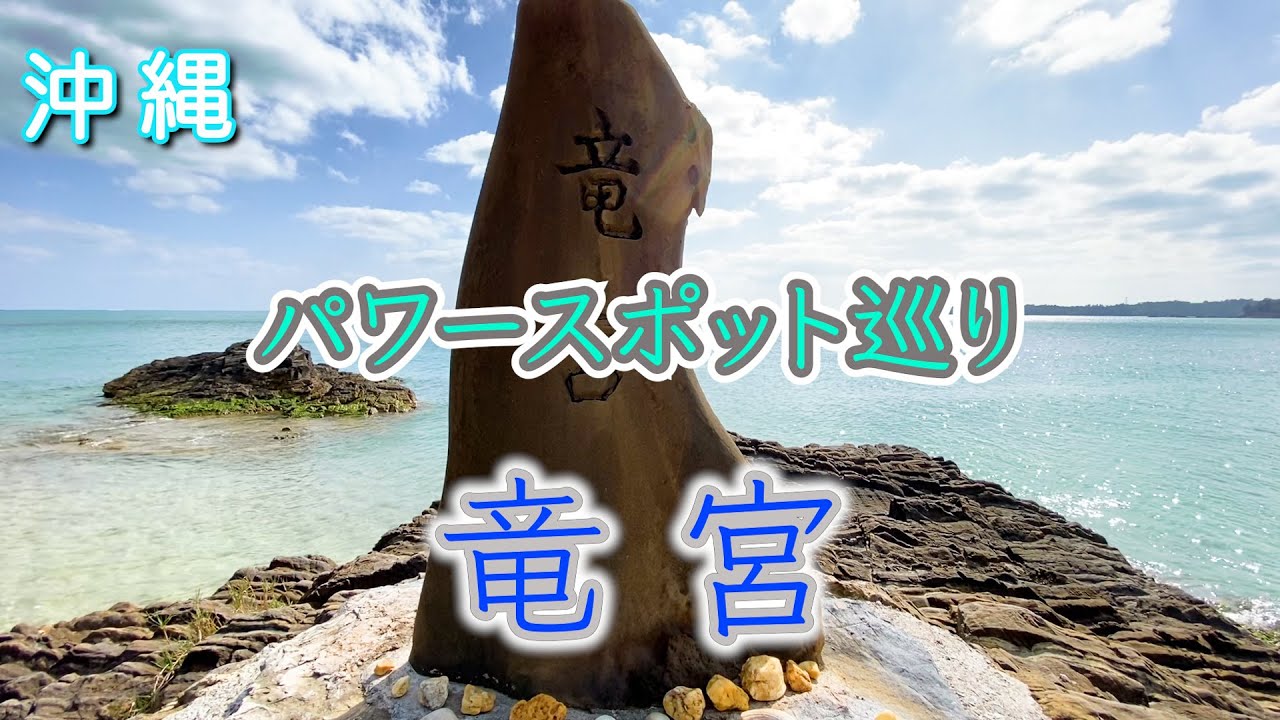 【竜宮】沖縄パワースポット！スピリチュアル！覚醒の旅！浄化！絶景スポット【遠隔参拝】