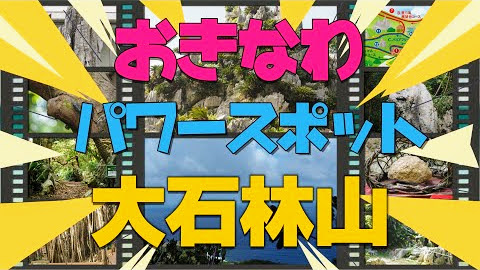 【沖縄】女子大好きパワースポット「大石林山」。トレッキングで全コース制覇！！
