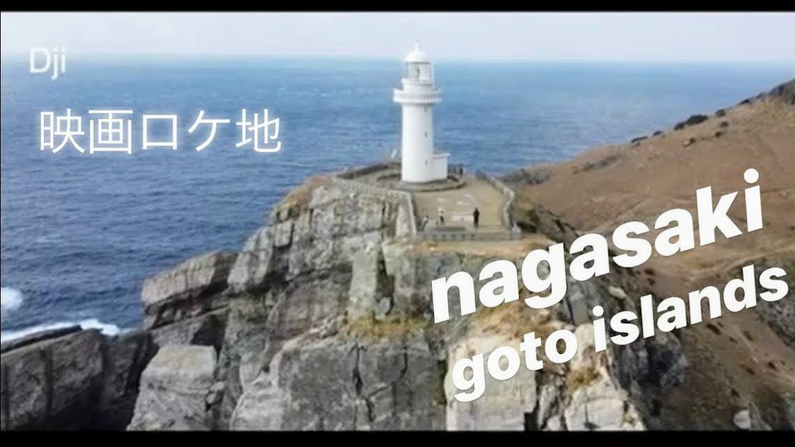 五島列島【パワースポット】あの映画の舞台に子供達と行ってみた❗️絶景絶叫❗️